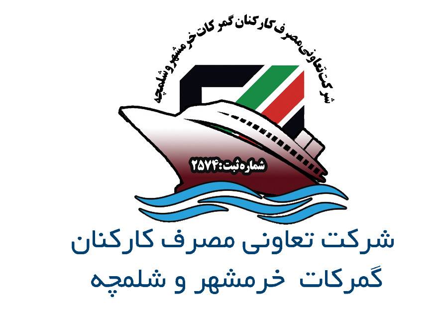 شرکت تعاونی مصرف کارکنان گمرات خرمشهر و شلمچه